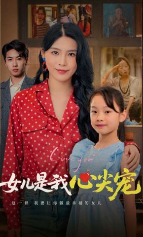短剧《女儿是我心尖宠》海报