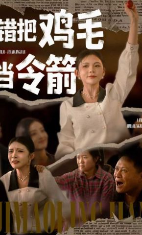 短剧《错把鸡毛当令箭》海报