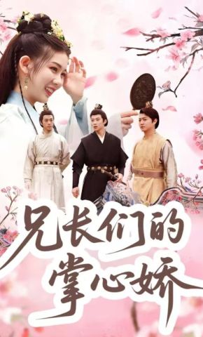 短剧《兄长们的掌心娇》海报