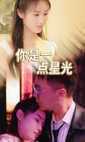 短剧《你是一点星光》海报
