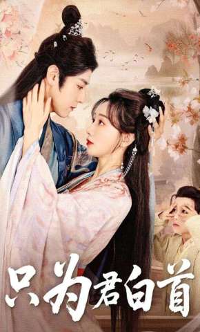 短剧《只为君白首》海报