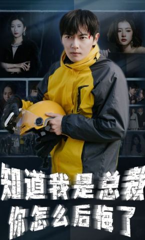 短剧《知道我身份后你怎么后悔了》海报