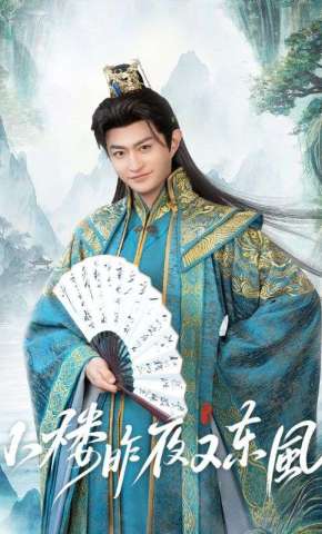 短剧《小楼昨夜又东风》海报