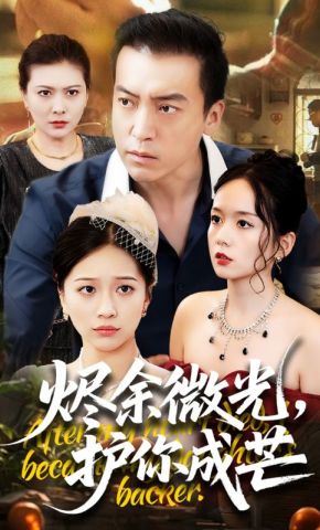 短剧《烬余微光，护你成芒》海报