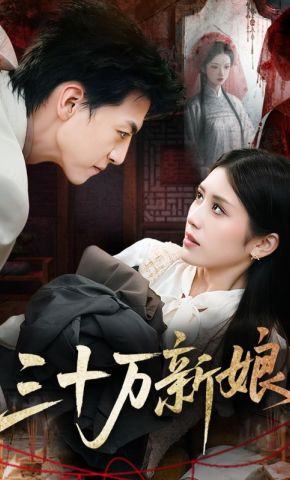短剧《三十万新娘》海报