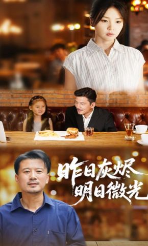 短剧《昨日灰烬明日微光》海报