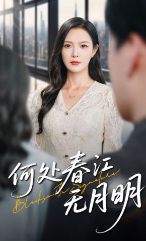 短剧《何处春江无月明》海报