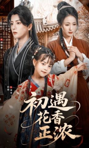 短剧《初遇花香正浓》海报
