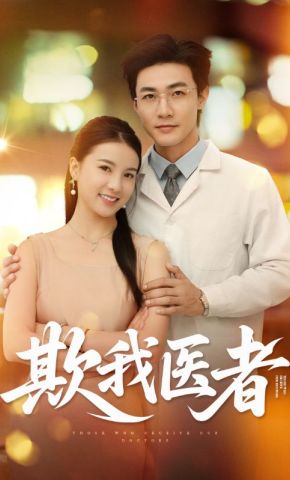短剧《欺我医者》海报