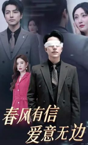短剧《春风有信爱意无边》海报