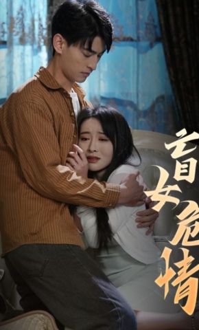 短剧《盲女危情》海报