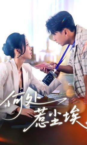 短剧《何处惹尘埃》海报