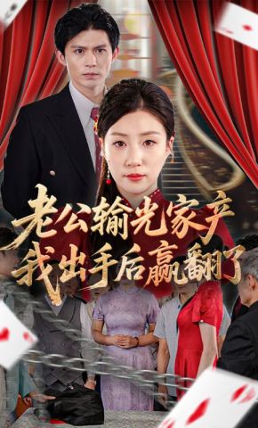 短剧《老公输光家产我出手后赢翻了》海报
