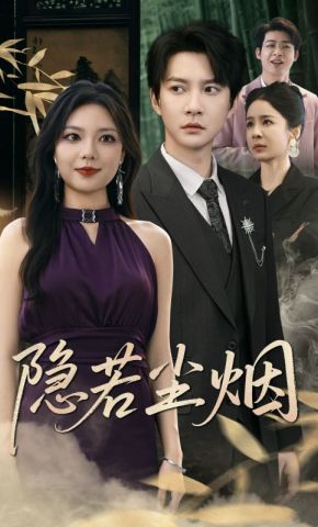 短剧《隐若尘烟》海报