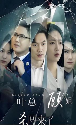 短剧《叶总顾小姐杀回来了》海报