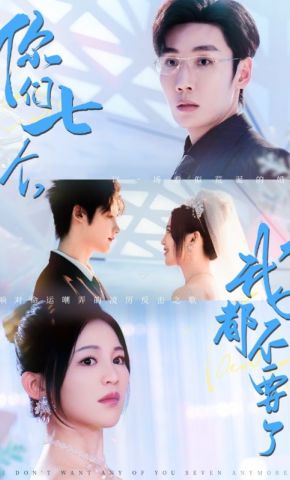 短剧《你们七个，我都不要了》海报