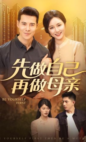 短剧《先做自己再做母亲》海报
