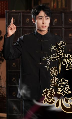短剧《草堂药尘裹慧心》海报