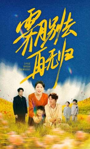 短剧《霁月别去再无归》海报