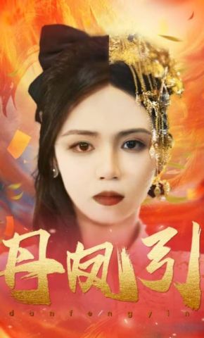 短剧《丹凤引》海报