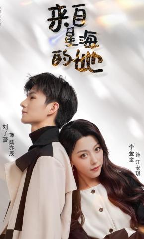 短剧《来自星海的她》海报