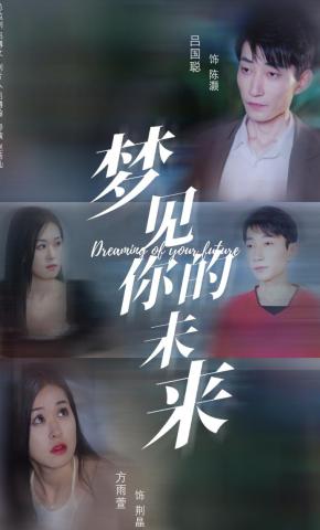 短剧《梦见你的未来》海报