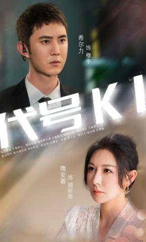 短剧《代号K1》海报