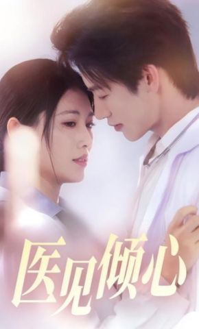 短剧《医见倾心》海报