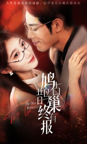短剧《鸠占鹊巢终有报》海报