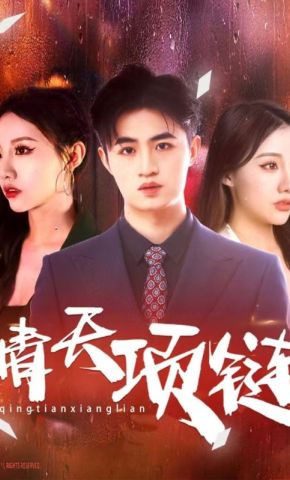 短剧《晴天项链》海报
