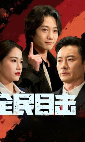 短剧《全民目击》海报