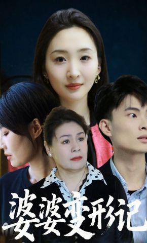 短剧《婆婆变形记》海报