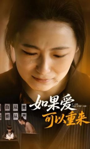 短剧《如果爱可以重来》海报