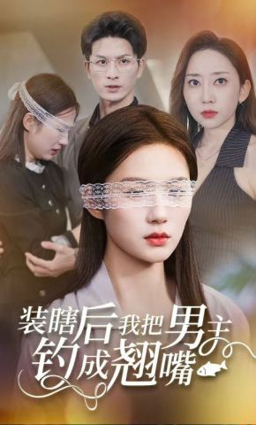 短剧《装瞎后我把男主钓成翘嘴》海报