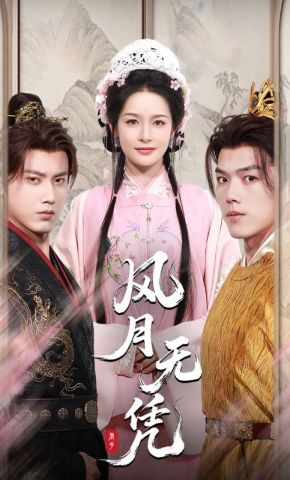 短剧《风月无凭》海报