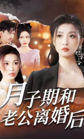 短剧《月子期和老公离婚后》海报