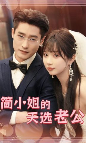短剧《简小姐的天选老公》海报