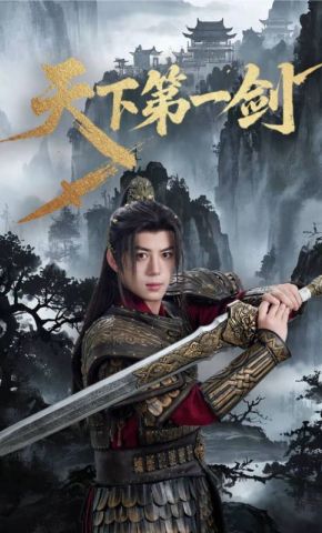 短剧《天下第一剑》海报