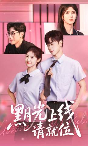 短剧《黑月光上线请就位》海报