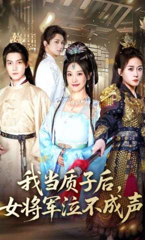 短剧《我当质子后，女将军泣不成声》海报