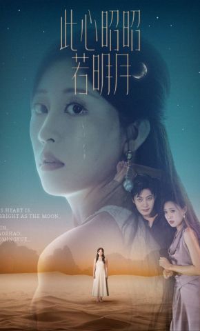 短剧《此心昭昭若明月》海报