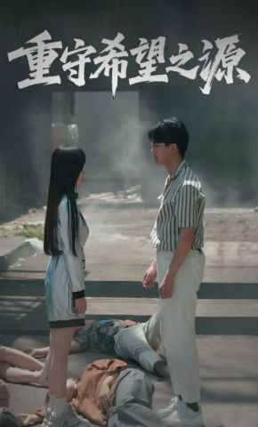 短剧《重守希望之源》海报