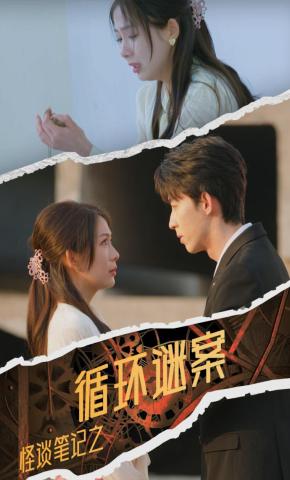 短剧《怪谈笔记之循环谜案》海报