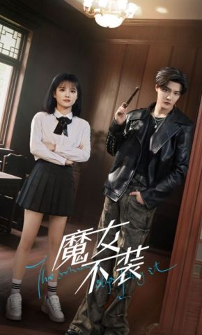 短剧《魔女不装》海报