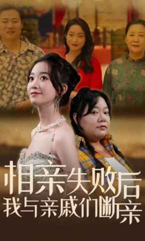 短剧《相亲失败后我与亲戚们断亲》海报