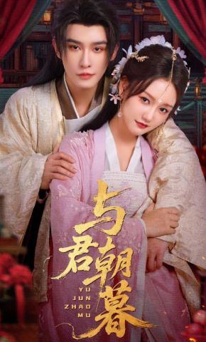 短剧《与君朝暮》海报
