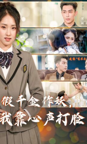 短剧《假千金作妖，我靠心声打脸》海报