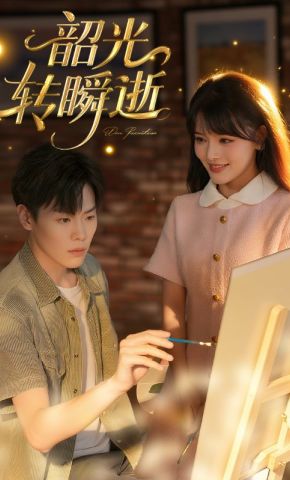 短剧《韶光转瞬逝》海报