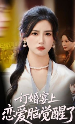 短剧《订婚宴上恋爱脑觉醒了》海报