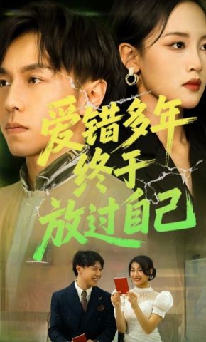 短剧《爱错多年，终于放过自己》海报
